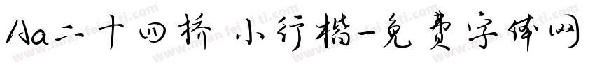 Aa二十四桥 小行楷字体转换